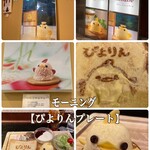 ぴよりんSTATION Cafe gentiane - 