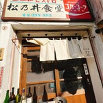 松乃井食堂 - 