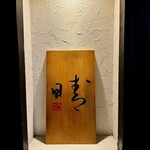 串屋 晴 - 