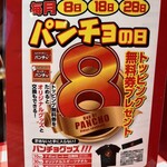 supagethi-nopancho - 8がつく日はパンチョの日。トッピングチケットが貰えます