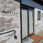 猫まち駅舎 Cat Station cafe & bar - 