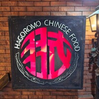 味の中華 羽衣 銀座本店 - 