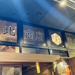 個室 海鮮 居酒屋 東北商店 - 外観