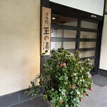 由布院 玉の湯 - 