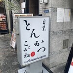 Tonkatsu Meguro Kogane - 