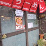 ニューラーメンショップ主水 - 外観②