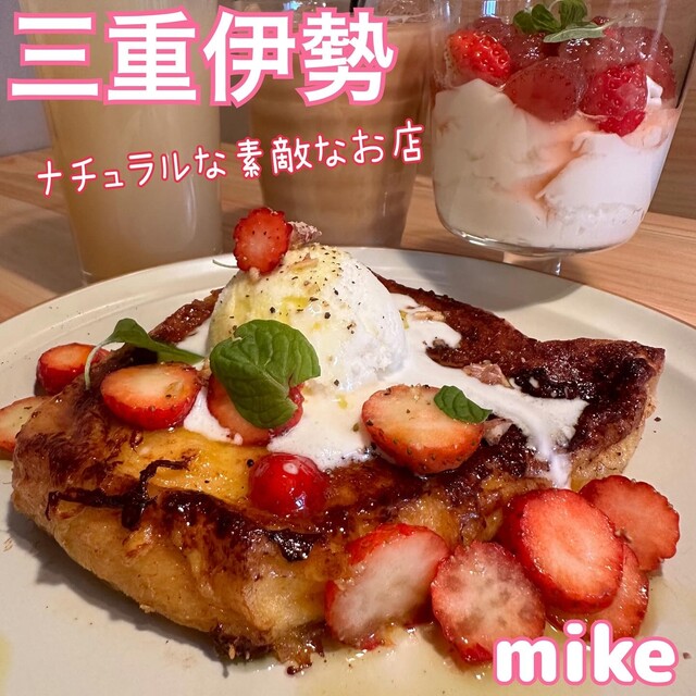 口コミ一覧 : mike （ミケ） - 伊勢市/カフェ [食べログ]