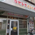 ロビンズインドキッチン - 