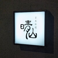 日本料理 晴山 - 