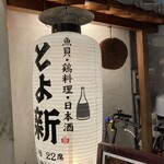 魚貝・鶏料理・日本酒 とよ新 - 