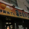 静岡おでん 富士呑見屋