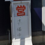 白河手打らーめん　うさぎ - 平日、開店ギリギリにお伺いしました！