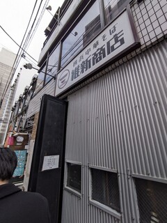 横浜中華そば 維新商店 - 