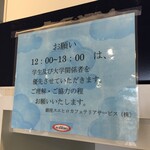 流通経済大学 新松戸キャンパス 学生食堂 - (その他)12:00～13:00学生および大学関係者優先