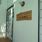 ほっこり中華 こころや - 