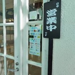 ほっこり中華 こころや - 