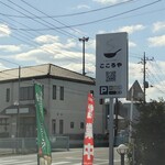 ほっこり中華 こころや - 