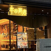 焼鳥酒場 本田商店 船橋店