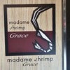 海老専門レストラン マダムシュリンプ銀座