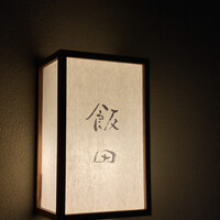 飯田 - 