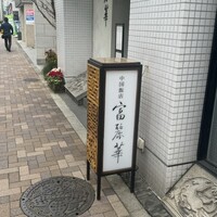 中国飯店 富麗華 - 