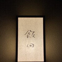 飯田 - 