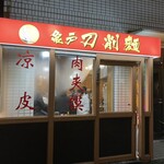 亀戸刀削麺 - 