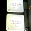 三原豆腐店 二階