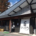 Teuchi Soba Ikkuu - 榛名神社参道の小ぎれいなお店です