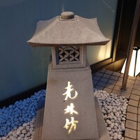 日本料理 大阪光林坊 北浜 - 