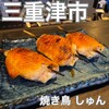 焼き鳥 しゅん