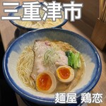 麺屋 鶏恋 - 