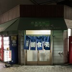 まんぷく食堂 - 外観