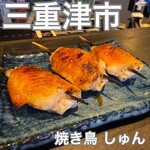 焼き鳥 しゅん - 