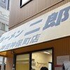 ラーメン二郎 神田神保町店