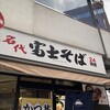 名代 富士そば 新宿店