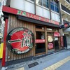 一蘭 横浜桜木町店