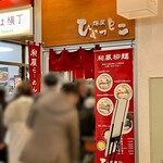 Menya Hyottoko - 店舗外観