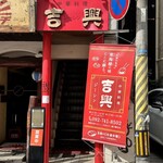 吉興 - 