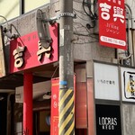 吉興 - 