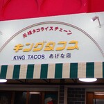 キングタコス - 