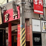 吉興 - 