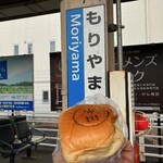 サンエトワール - 守山駅で、もりやまパンを食べる