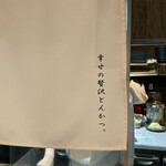 贅沢とんかつ アバンティ - 幸せになったわ。