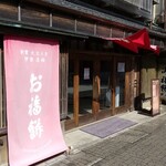御福餅 本家 二見本店 - 