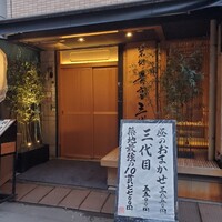 築地青空三代目 本店 - 