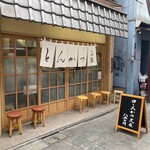 とんかつ山家 - 