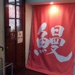 大衆鰻 うな春 - 