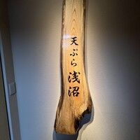 天ぷら浅沼 - 