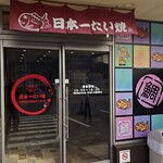 日本一たい焼き 猪名川渓谷ライン店 - 入口